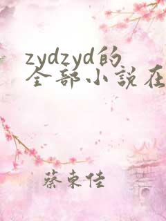zydzyd的全部小说在线阅读
