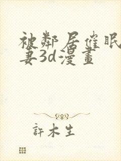 被邻居催眠的人妻3d漫画