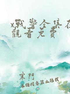 x战警全集在线观看免费