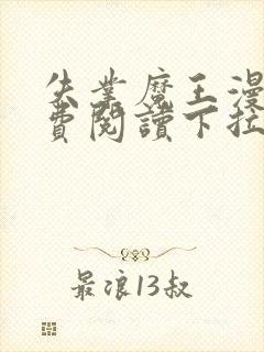 失业魔王漫画免费阅读下拉式6漫画星球