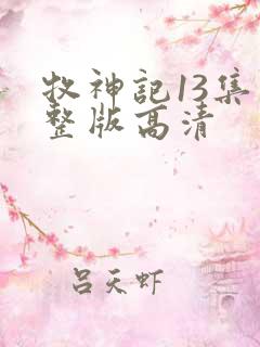牧神记13集完整版高清