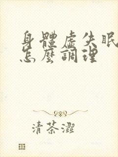 身体虚失眠多梦怎么调理