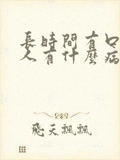 长时间有口臭的人有什么病