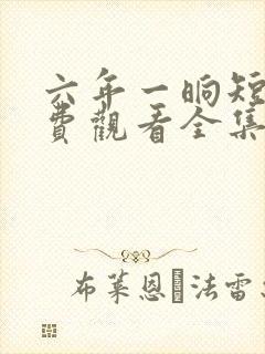 六年一晌短剧免费观看全集播放