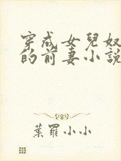 穿成女儿奴大佬的前妻小说