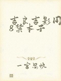 吉良吉影同人18禁本子