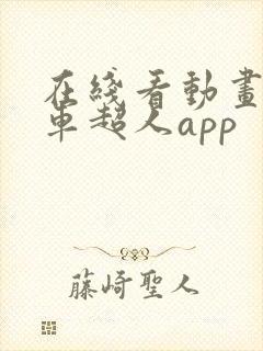 在线看动画 列车超人app