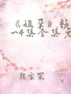 《姐孕》动漫1~4集全集免费观看