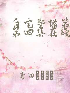 自宅警备第二季第四集在线中文