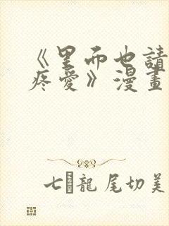 《里面也请好好疼爱》漫画免费阅读