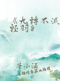 《九转不灭经周轻羽》