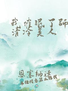 我催眠了师兄的清冷美人