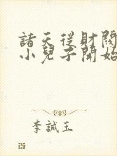 诸天从财阀家的小儿子开始