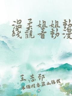 温柔姐姐动漫在线观看动漫第二季