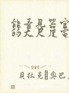 能看见器官进去的大尺度电影日本