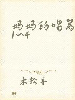 妈妈的喝骂动漫1~4