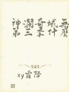 神澜奇域无双珠第三季什么时候出