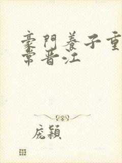 豪门养子重生日常晋江