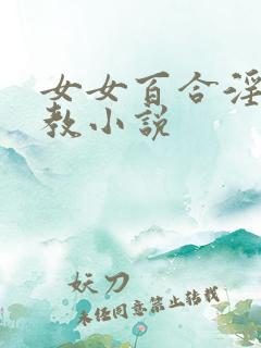 女女百合淫辱调教小说