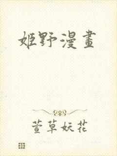 姬野漫画