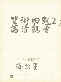 咒术回战2免费高清观看