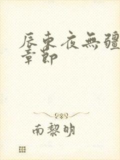 辰东夜无疆最新章节