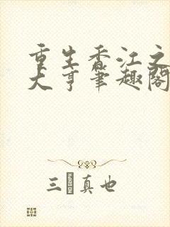 重生香江之最强大亨笔趣阁