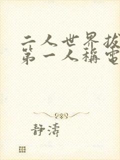 二人世界拔萝卜第一人称电视剧