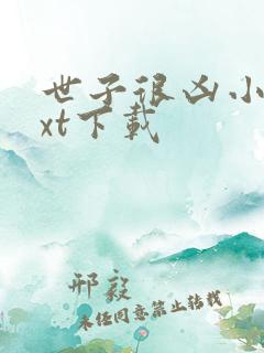 世子很凶小说txt下载