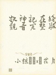 牧神记在线免费观看完整版