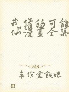 我修的可能是假仙漫画全集免费看