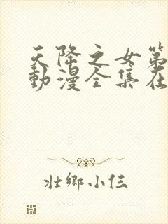 天降之女第一季动漫全集在线观看免费