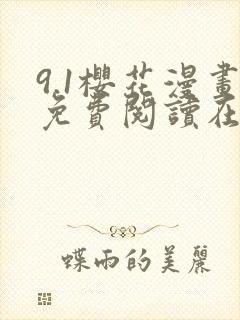 9.1樱花漫画免费阅读在线