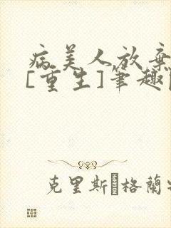 病美人放弃挣扎[重生]笔趣阁全文