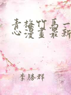 青梅竹马一夜动心漫画最新章节免费阅读