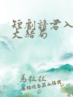 短剧请君入我怀大结局