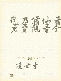 我乃修仙者短剧免费观看全集