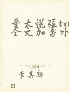 爱太慌张txt全文加番外