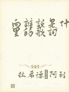 向谁说是什么歌里的歌词