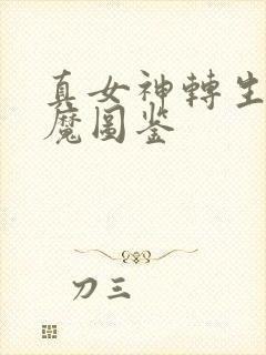 真女神转生5仲魔图鉴