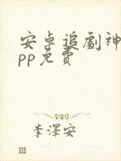 安卓追剧神器app免费