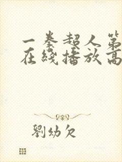 一拳超人第三季在线播放高清免费观看