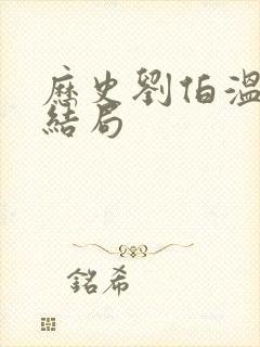 历史刘伯温真实结局