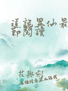 道诡异仙最新章节阅读