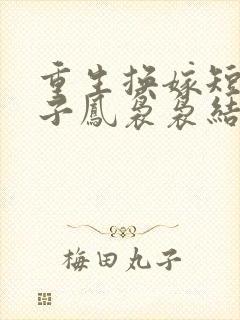 重生换嫁短命太子凤袅袅结局