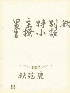 男主特别欲特别会撩小说