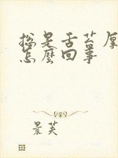 总是舌苔厚白是怎么回事