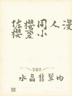 佐樱同人漫画小樱变小