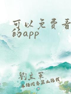 可以免费看漫画的app