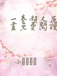 一拳超人原作漫画免费阅读